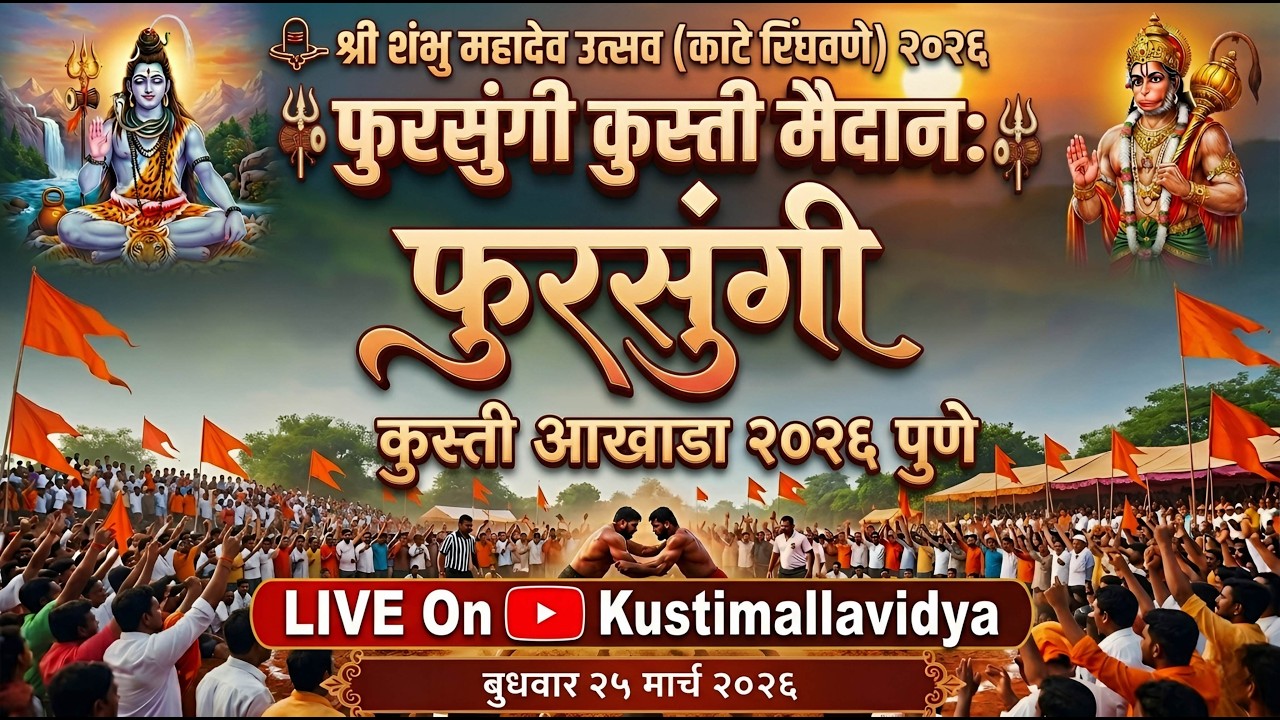 🔴 LIVE: फुरसुंगी कुस्ती मैदान २०२६ | Fursungi Kusti Maidan Live Today
