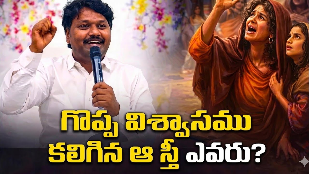 గొప్ప విశ్వాసము కలిగిన ఆ స్త్రీ ఎవరు?|Pastor.N. Johnkennedy - Bhimavaram|Telugu Christian messages|