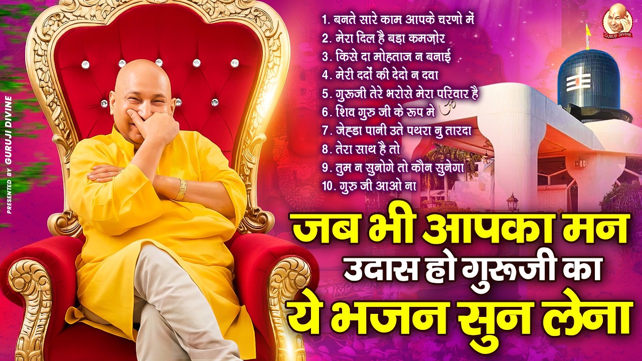 जब भी आपका मन उदास हो गुरूजी का ये भजन सुन लेना | Guru Ji Satsang Bhajan | Jai Guru Ji
