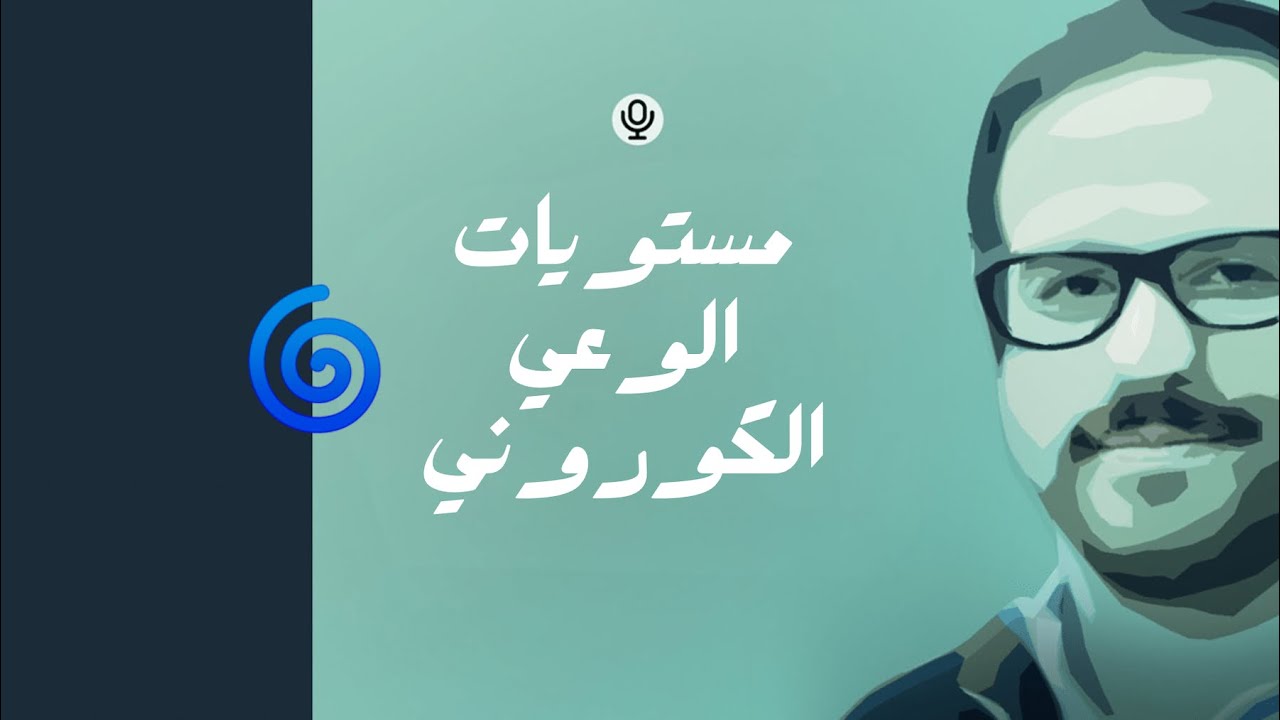 بودكاست: مستويات الوعي الكوروني 🌀