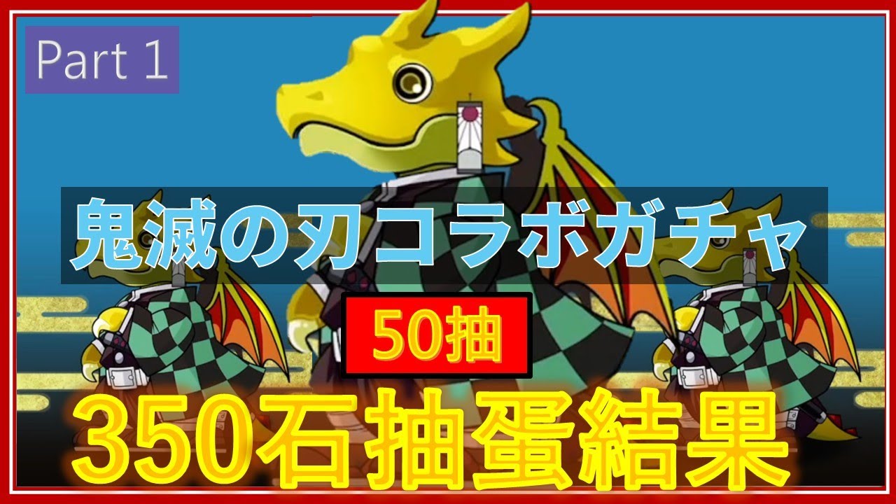 【PAD抽蛋/ パズドラ】鬼滅之刃50抽 ! 正呀好多爆鑽呀 ! (舊角色)🥲Btw 收貨了山本 算係咁
