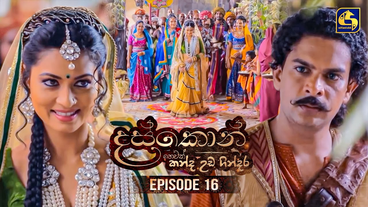 Daskon (දස්කොන්) | Episode 16 | 15th July 2025 | Swarnavahini