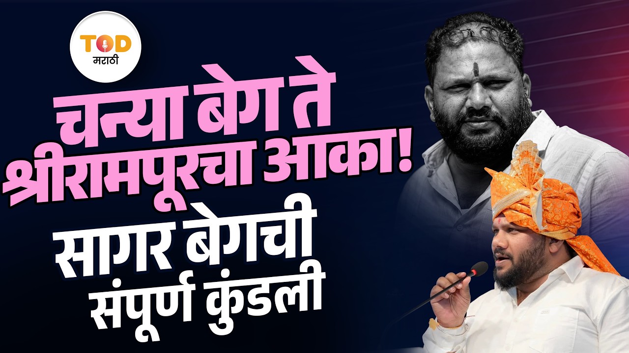 Who is Sagar Beg? चन्या ते 'श्रीरामपूरचा आका' सागर बेगची संपूर्ण कुंडली | Aakash Dubaiya Shrirampur