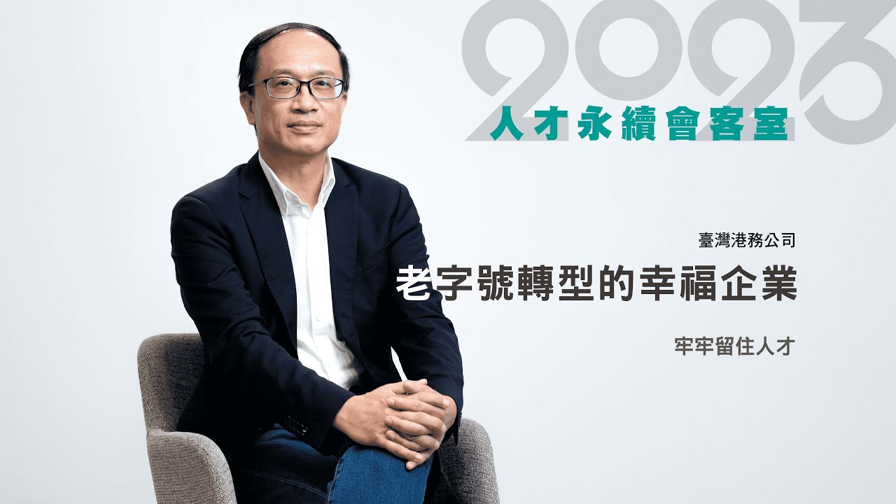 【2023人才永續會客室EP2】老字號轉型為幸福企業-如何牢牢留住人才