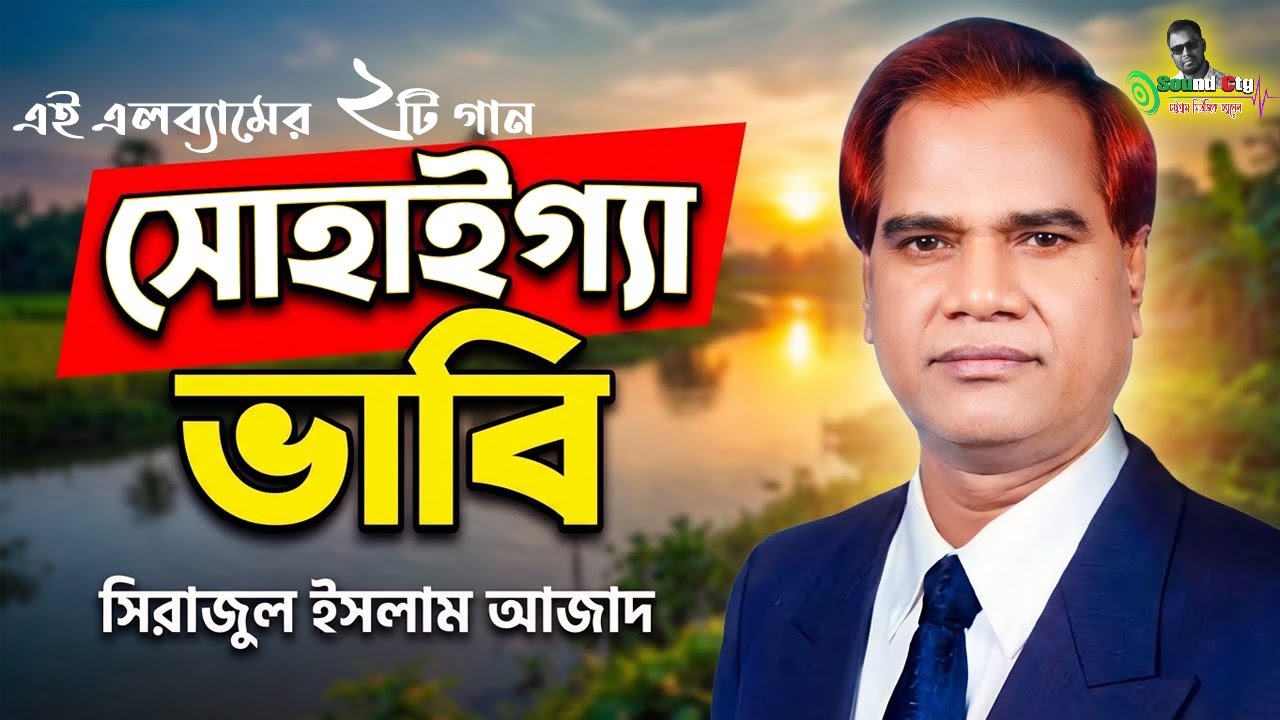 সোহাইগ্যা ভাবি | Sirajul Islam Azad | চট্টগ্রামের আঞ্চলিক গান | Sound Ctg