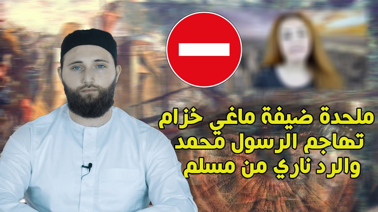 ملحدة ضيفة ماغي خزام تهاجم الرسول والرد ناري من مسلم
