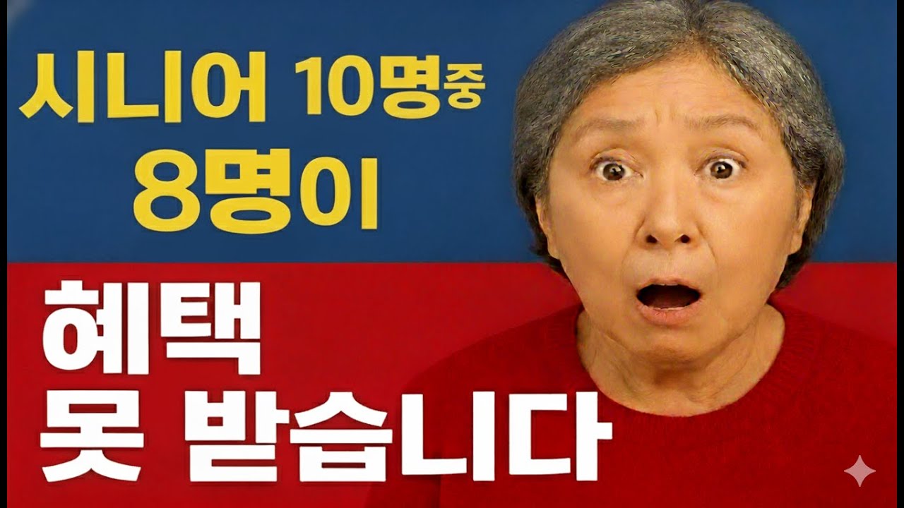 🚨시니어 10명 중 8명이 혜택 못 받습니다🚨