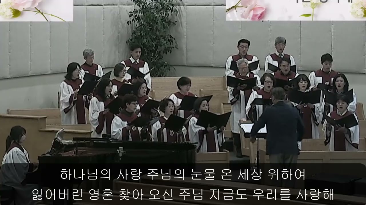 하나님의 사랑 주님의 눈물 | 시온성가대 | 새크라멘토 한인장로교회 | 2026 02 22