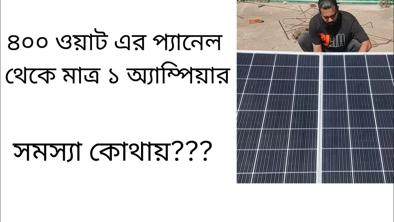 ৪০০ ওয়াটের প্যানেল থেকে ১ অ্যাম্পিয়ার পেলাম সমস্যা সমাধানের চেষ্টা ।