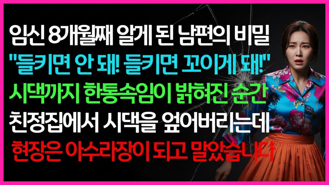 실화사연 – 임신 8개월에 드러난 남편의 이중생활, 시댁 전원이 공범이었다… 결국 친정에서 폭발한 분노로 현장은 아수라장이 되었다ㅣ라디오드라마ㅣ
