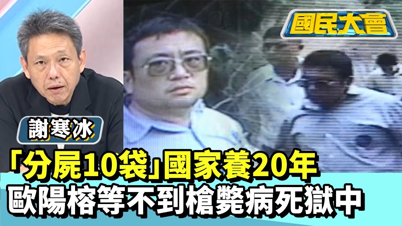 「分屍10袋」國家養20年　歐陽榕等不到槍斃病死獄中【#國民大會 精華】20260127 #李柏毅 #謝寒冰