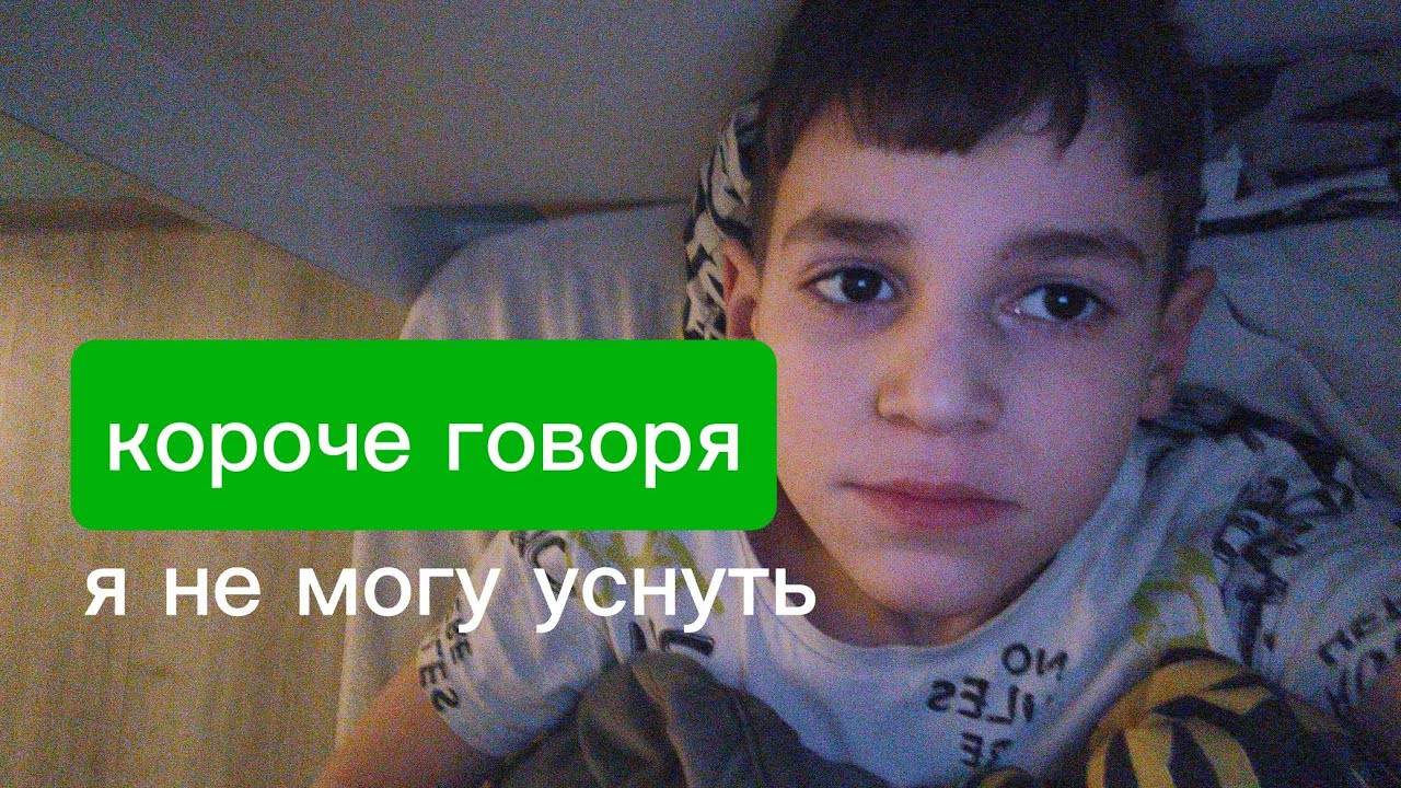  Короче говоря я не могу уснуть