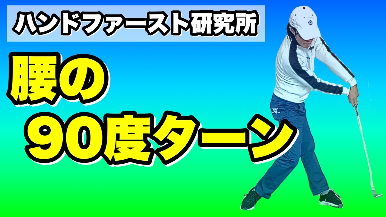 【スイングタイプ別】ハンドファーストにならない原因はコレ！今すぐ練習を！