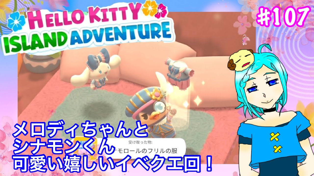 [ハローキティ] シナモン君奮発メロメロ回！！#107[アイランドADV]