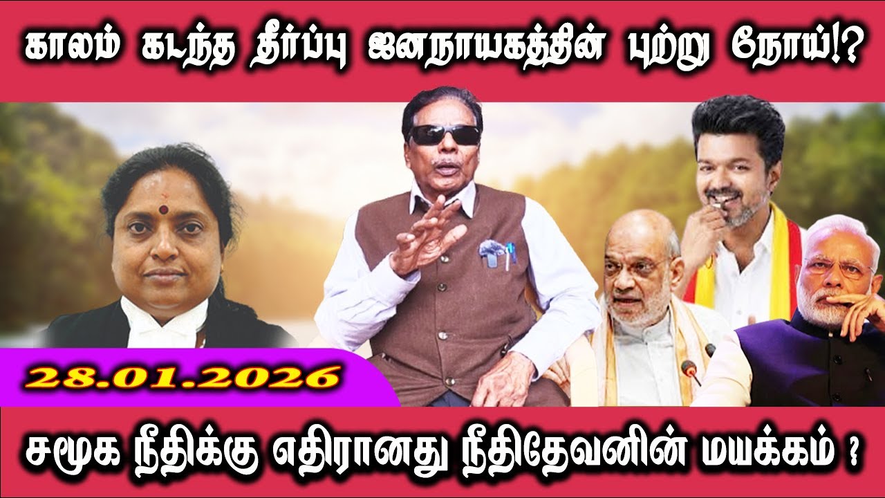 காலம் கடந்த தீர்ப்பு ஜனநாயகத்தின் புற்று நோய்!? எதிரி எதிரி தான்!நண்பன் நண்பன் தான்!