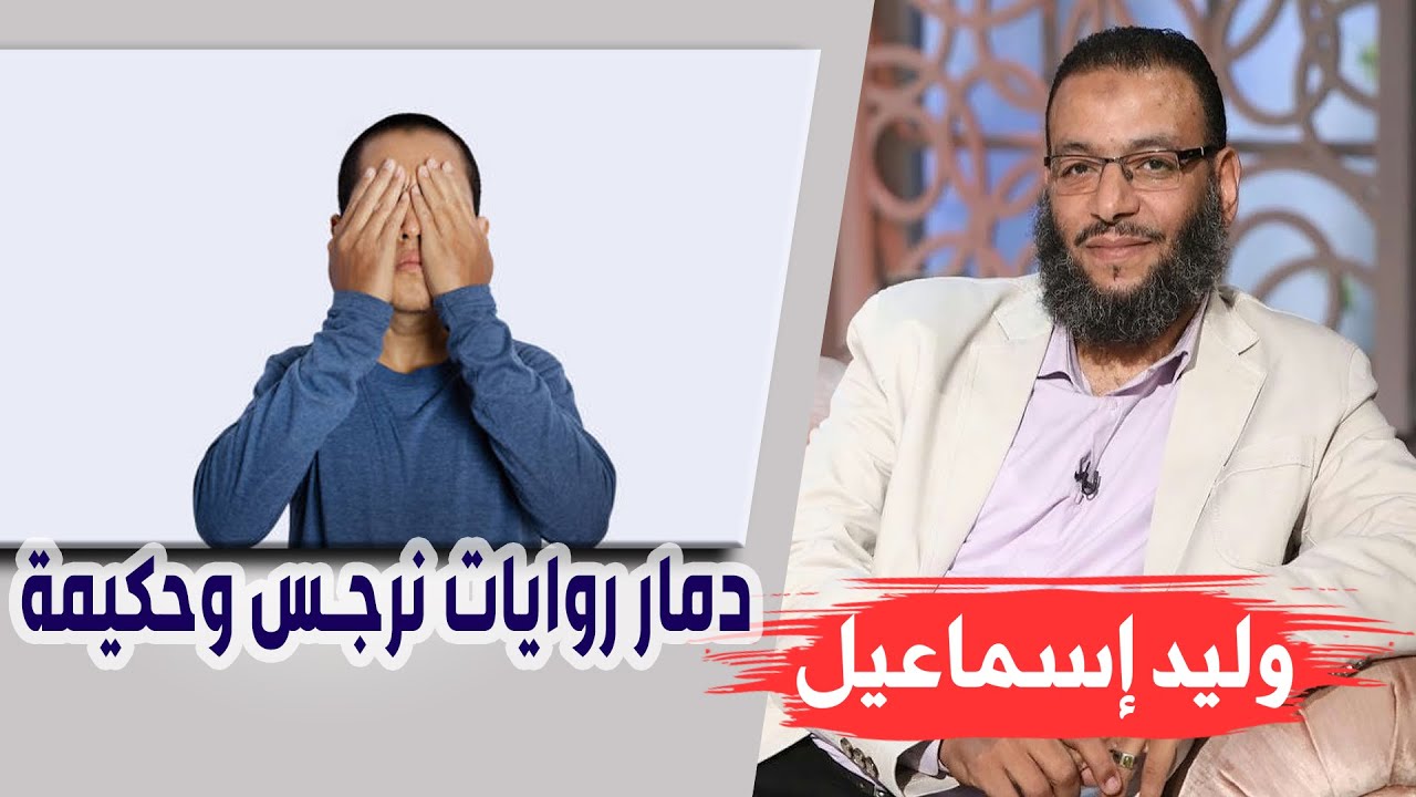 وليد إسماعيل |123| القاعدة الحميرية |13| دمار روايات نرجس وحكيمة !!!