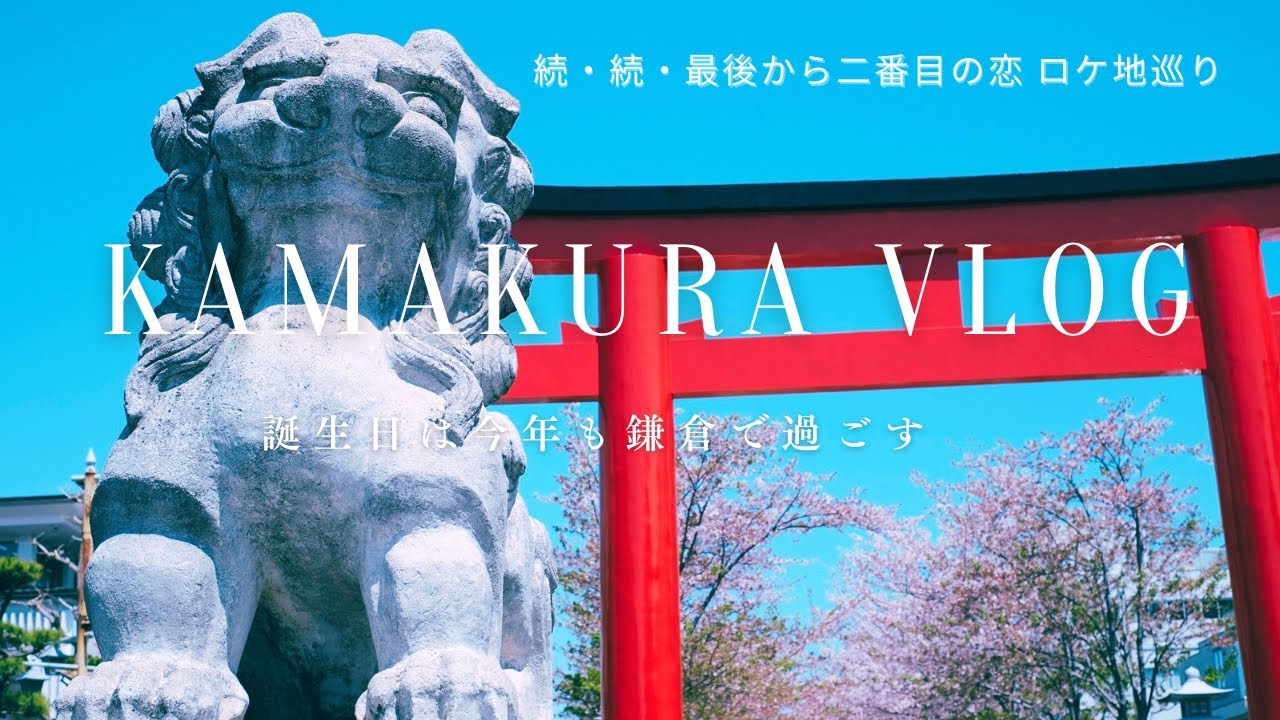 【Kamakura Vlog】誕生日は今年も鎌倉で過ごす🌸🌊 | 続・続・最後から二番目の恋 | 鎌倉 | カフェ | 長谷寺 | 江ノ電 | 日帰り旅行 | 女ひとり旅 | 4K | POV