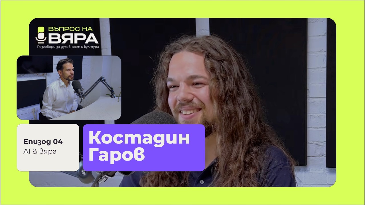 #4 Костадин Гаров | AI, наука и вяра