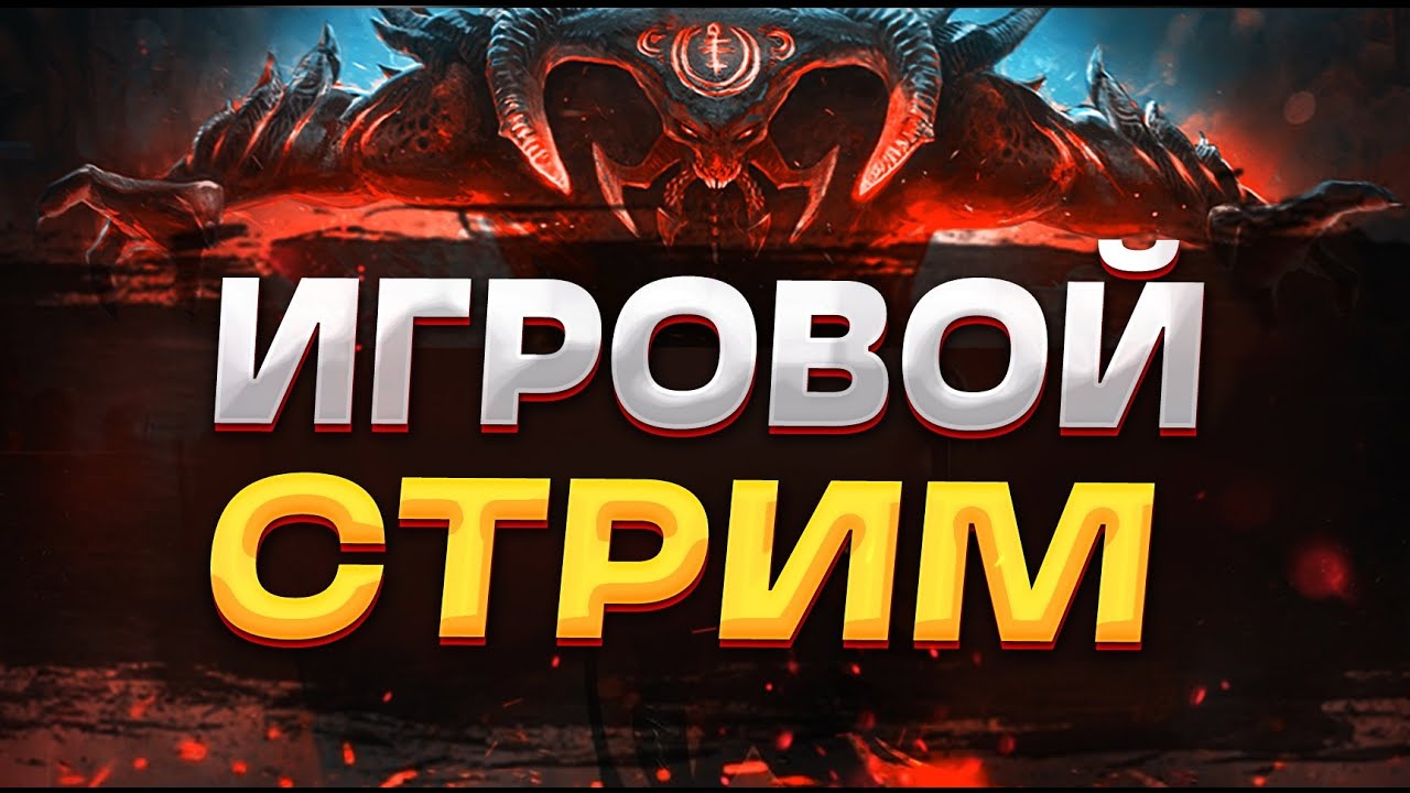 RAID Shadow Legends / На Чили на расслабоне пока тех работы