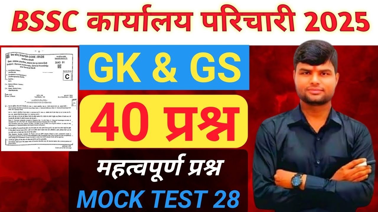 BSSC KARYALAY PARICHARI 2025 GK GS MOCK TEST 28| BSSC OFFICE ATTANDANT VACANCY 2025||