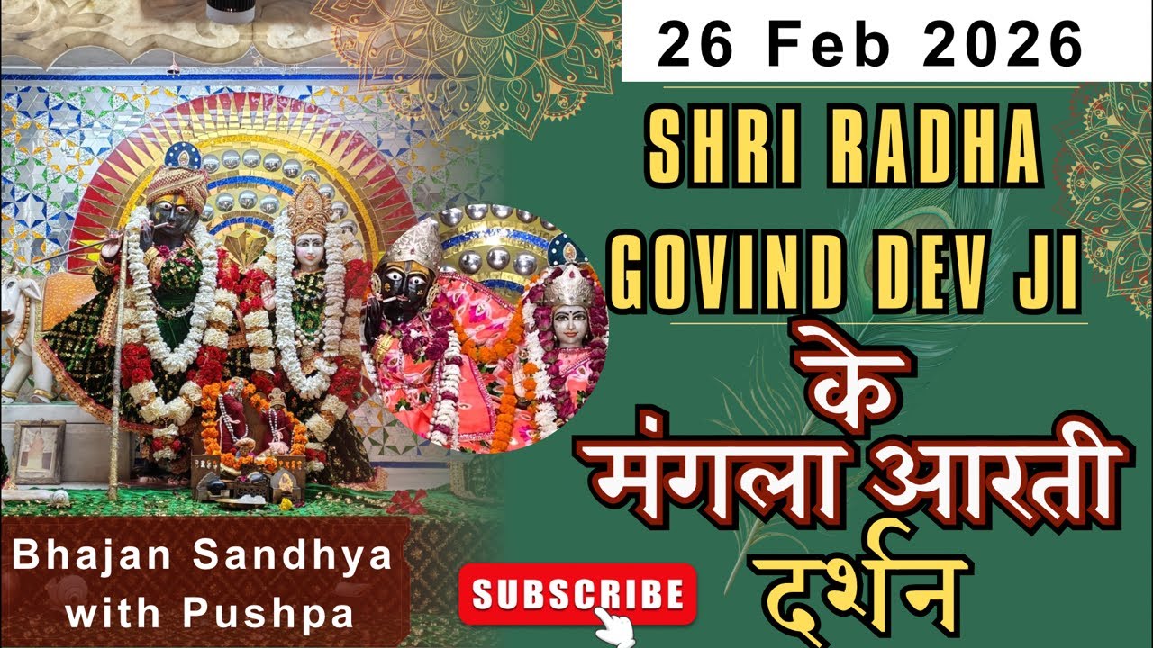 श्री राधा गोविंद देव जी LIVE दर्शन | Mangla Aarti | Divya Aarti Darshan