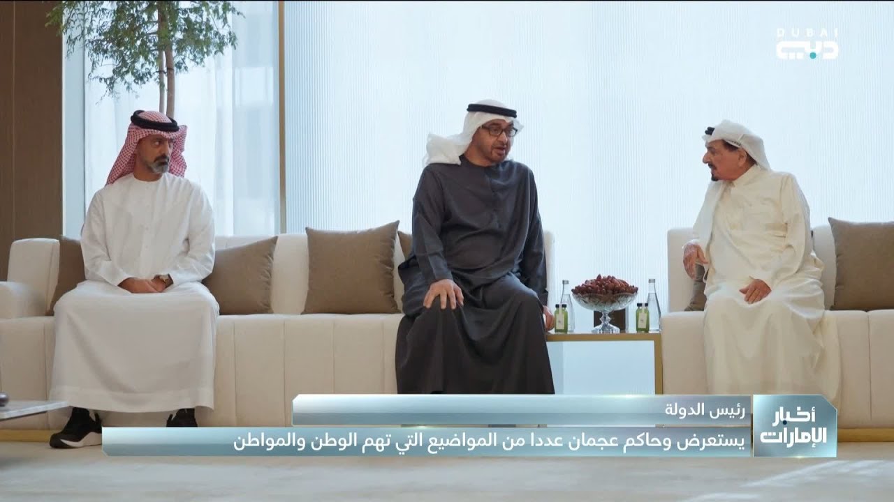 رئيس الدولة يستعرض وحاكم عجمان عددًا من المواضيع المتعلقة بالوطن والمواطن