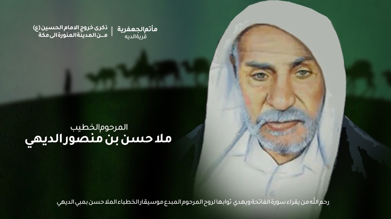 خروج الامام الحسين (ع) من المدينة المنورة -  المرحوم المبدع موسيقار الخطباء الملا حسن بمبي الديهي
