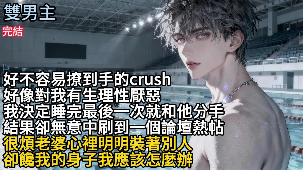 【一口氣看完】#BL好不容易撩到手的crush，好像對我有生理性厭惡，我決定睡完最後一次就和他分手，結果卻無意中刷到一個論壇熱帖，很煩老婆，心裡明明裝著別人，卻饞我的身子，我應該怎麼辦#小说