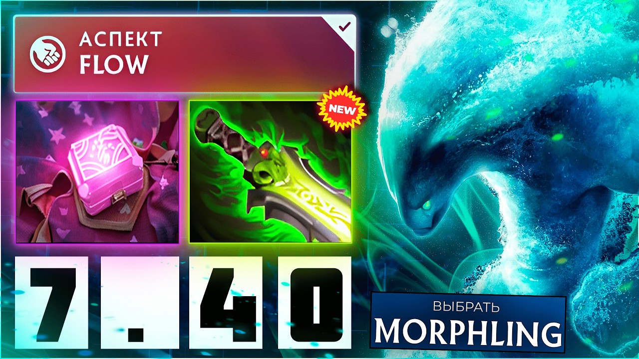 🌊 Мид Морф через Силовой Аспект! | Morphling Dota 2 Patch 7.40