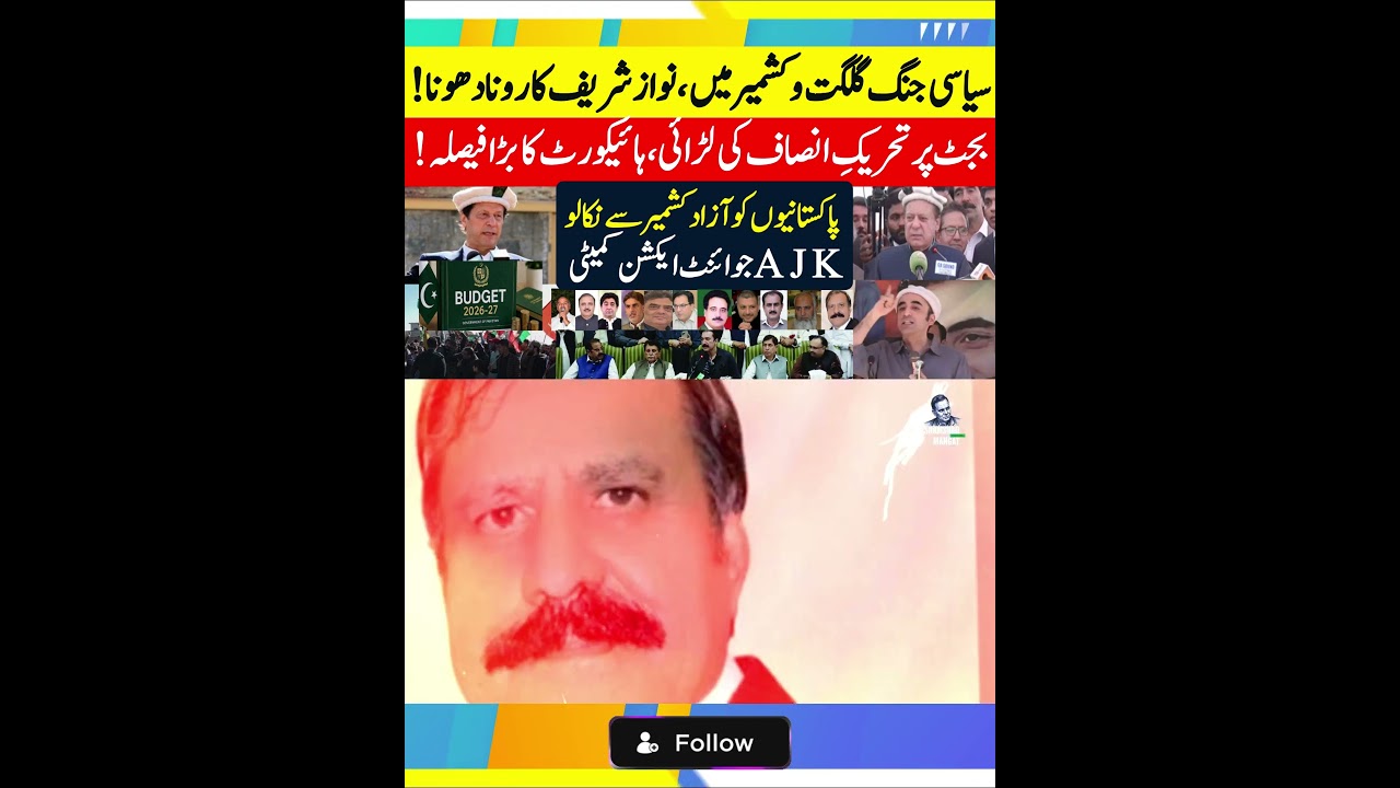 #KhabrainTV #NawazSharif #GilgitBaltistan #KashmirPolitics #PTIBudgetBattle #budget2026