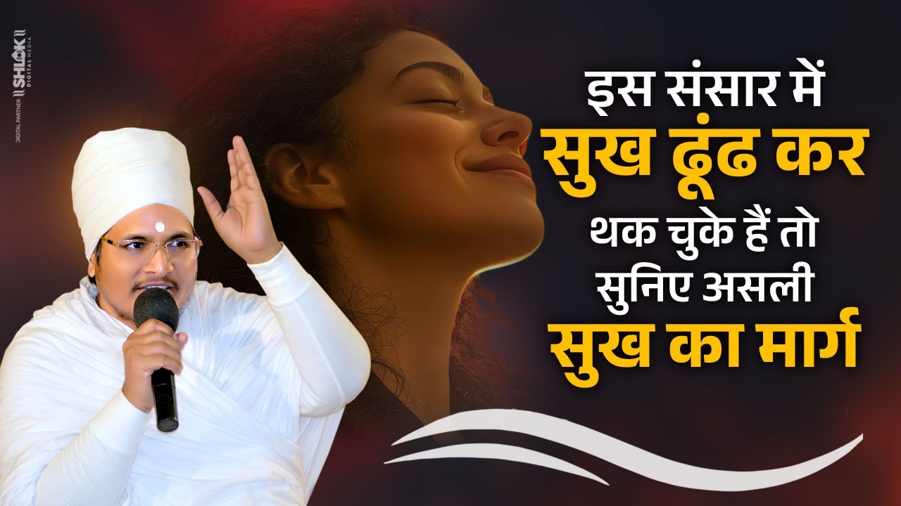 इस संसार में सुख ढूंढ कर थक चुके हैं तो सुनिए असली सुख का मार्ग | Sukh Kaha Milega ? Sukh Kaha Hai