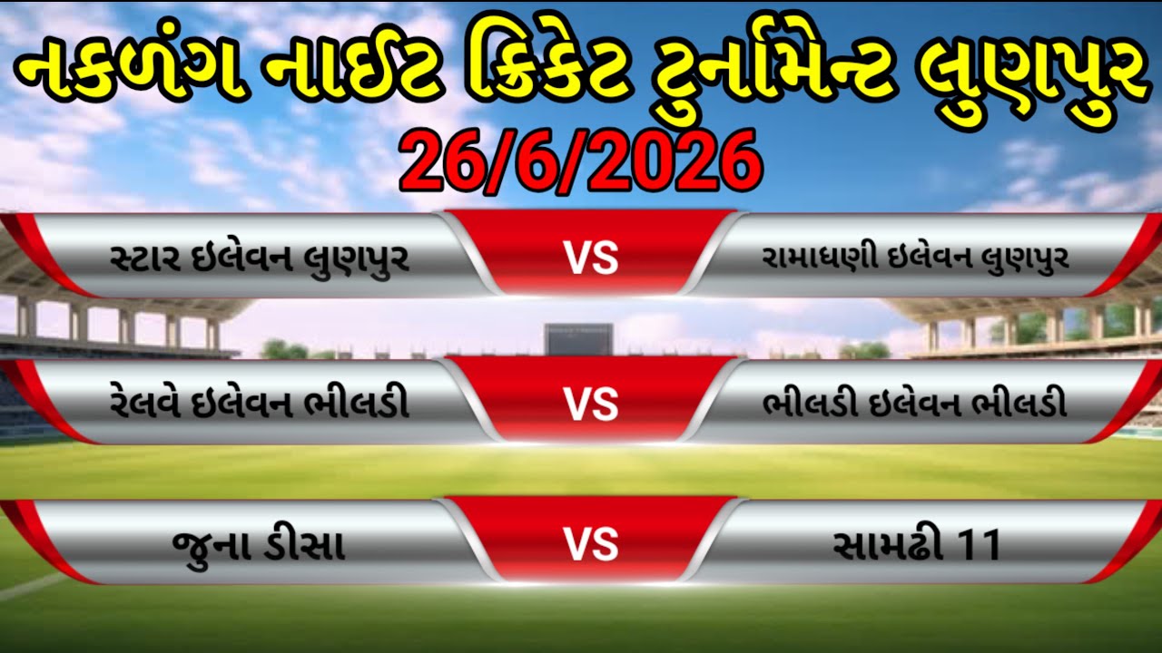 નકળંગ નાઈટ ક્રિકેટ ટુર્નામેન્ટ લુણપુર//night cricket tournament lunpur//HANSUBHA VLOGS is live
