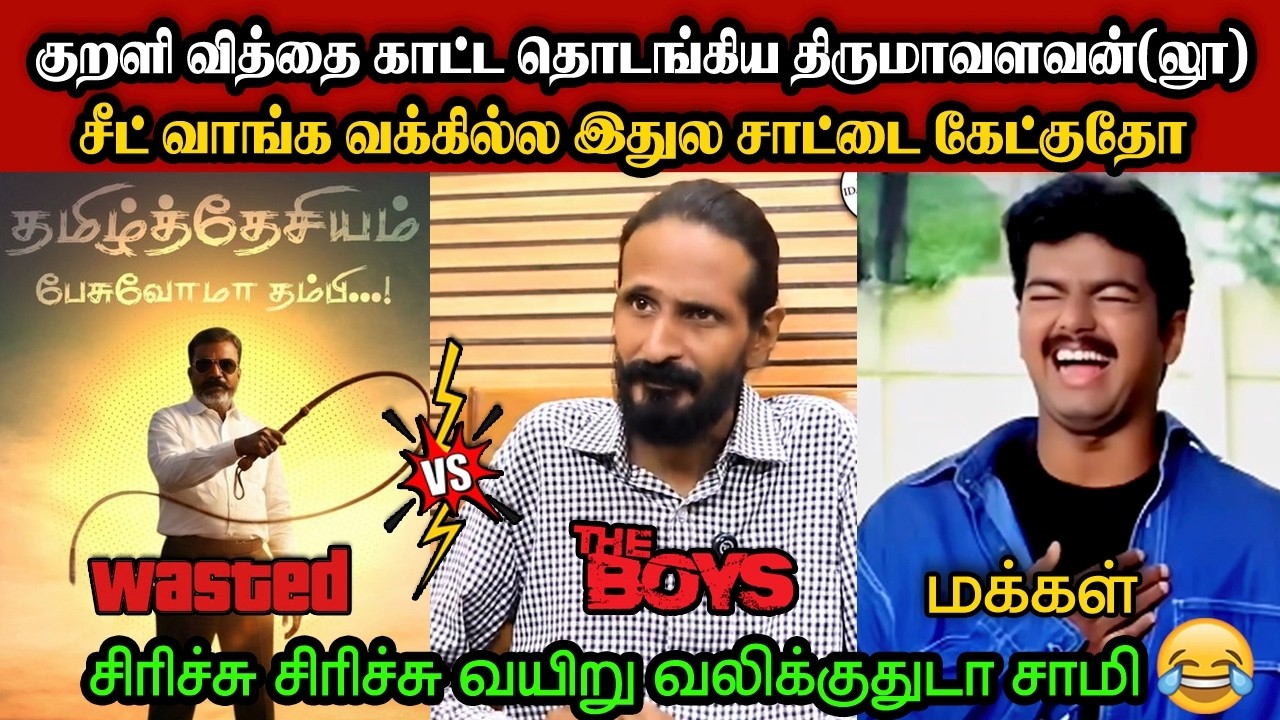 குறளி வித்தையை தொடங்கிய திருமாவளவன்(லூ)🤣|DMK TROLL|DMK FAILS|SAVUKKU SHANKAR INTERVIEW|KPS