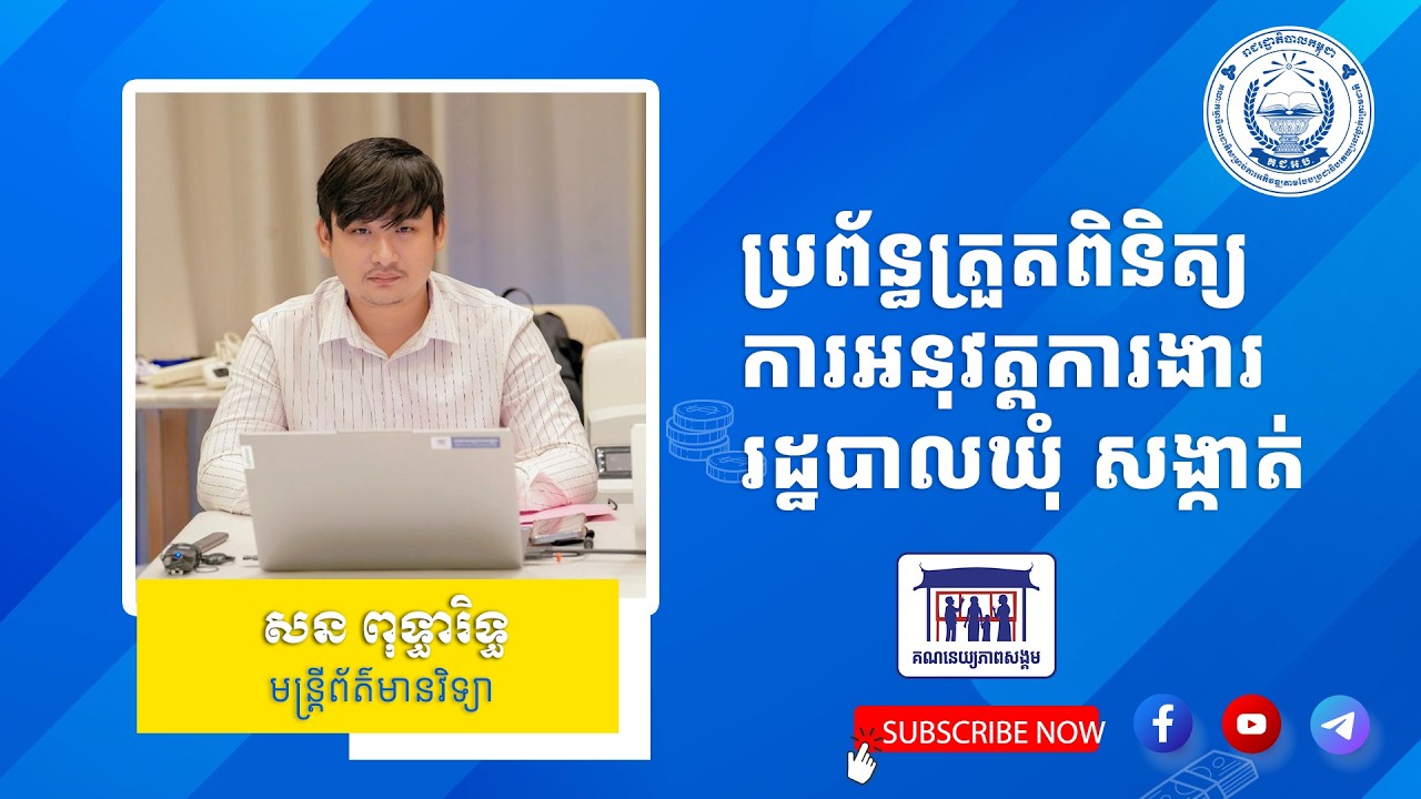 មេរៀនទី៤៖ ប្រព័ន្ធត្រួតពិនិត្យ តាមដានការអនុវត្តសកម្មភាពការងារគណនេយ្យភាពសង្គម (ផ្នែកទី១)