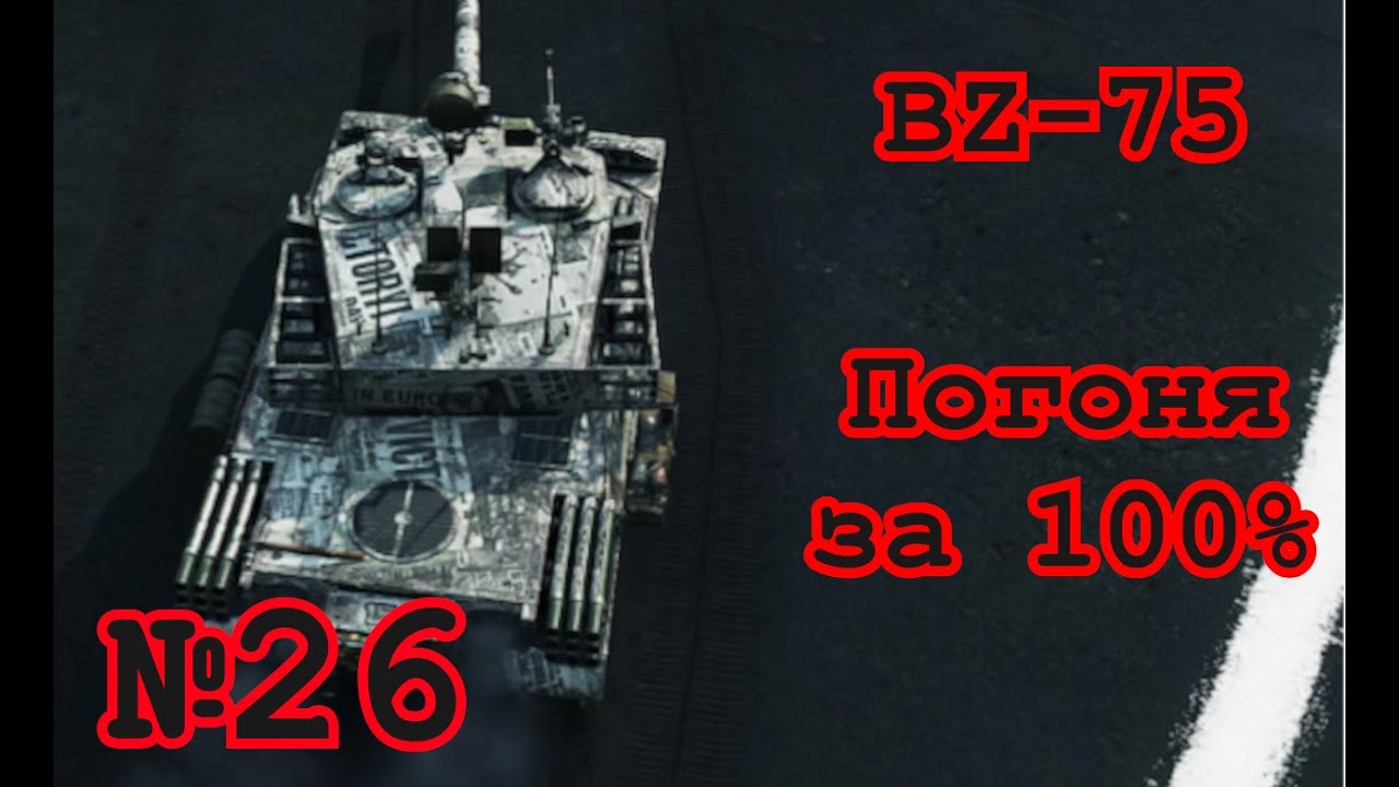 World of Tanks | BZ-75 (85%) | №26 | UA