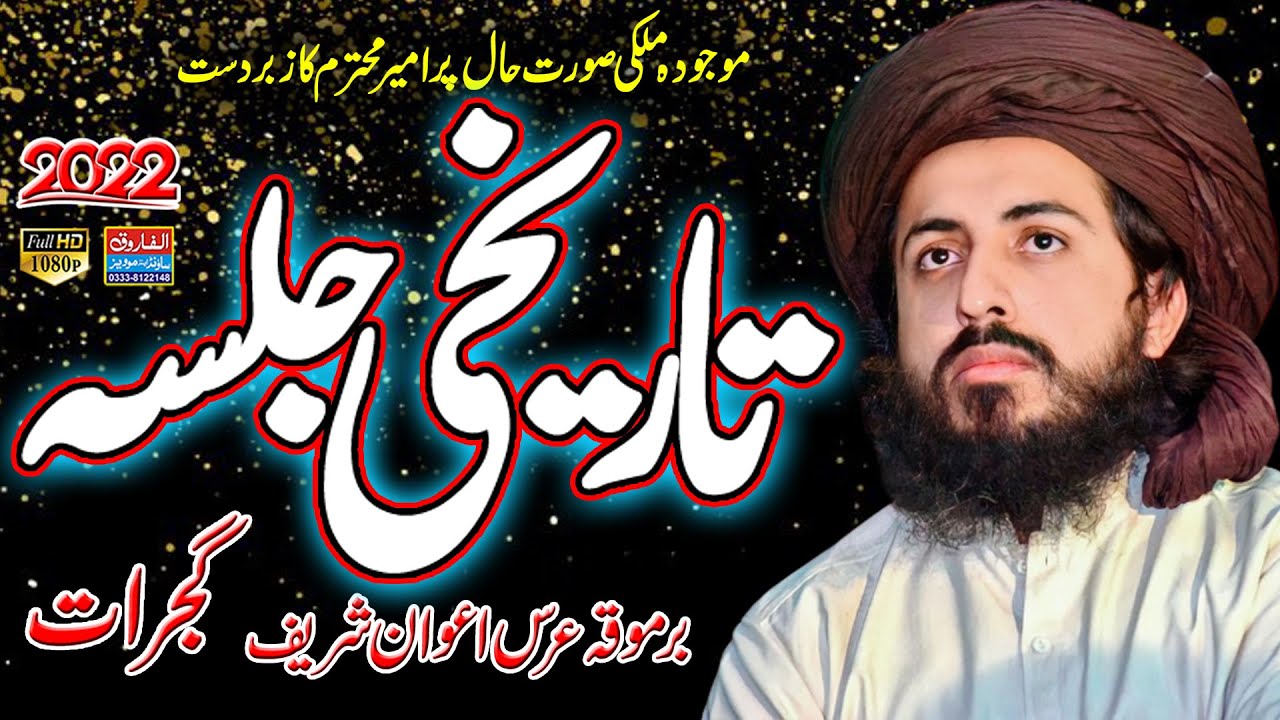 Hafiz Saad Hussain Rizvi | Tarekhi Jalsa | Ures Awaan Shreef Gujrat Shreef | ALFAROOQ SOUND GUJRANWA