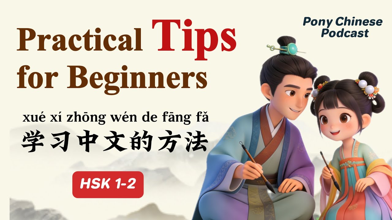 HSK1-2｜Практичные методы изучения китайского языка｜Изучение китайского языка