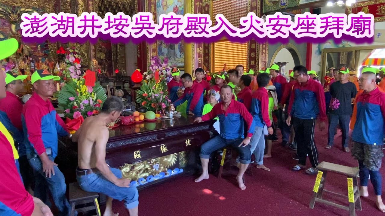 20200626澎湖井垵吳府殿入火安座拜廟