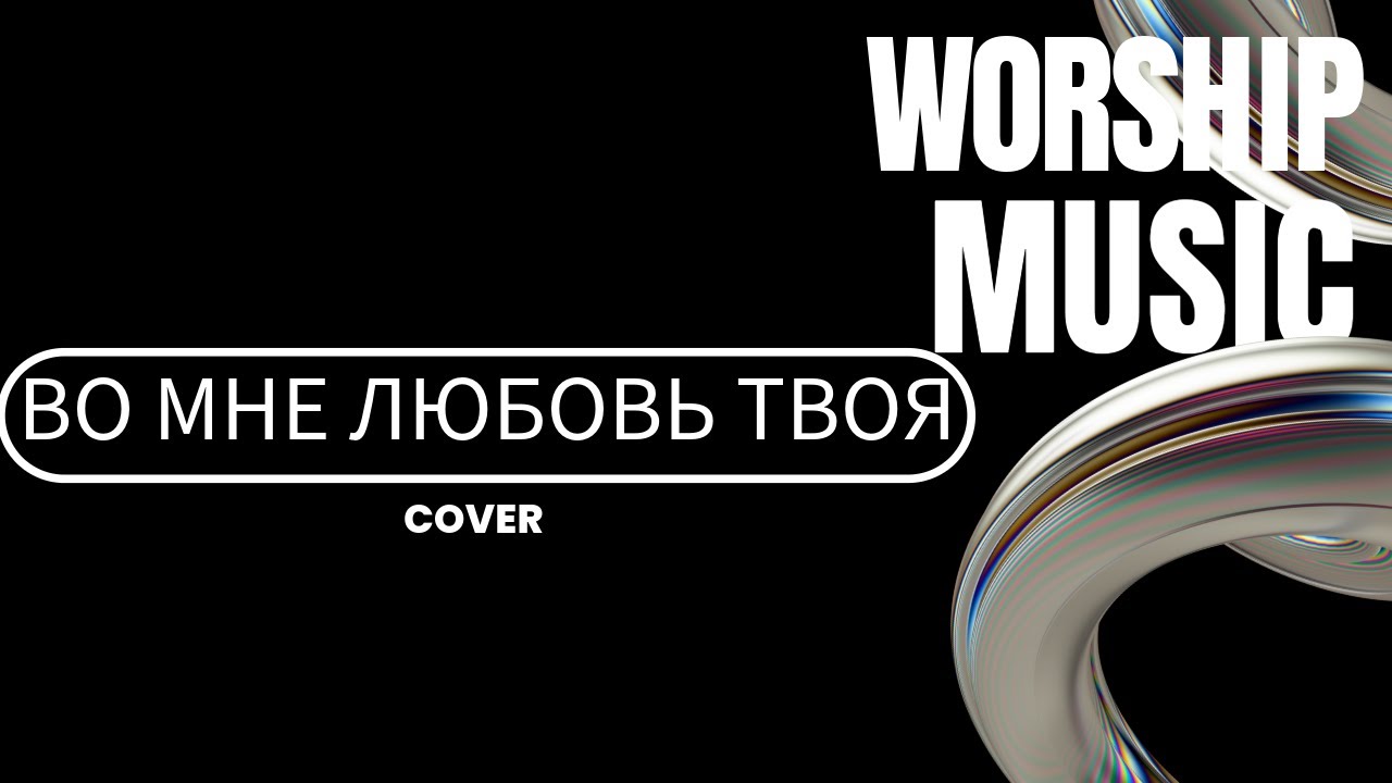 Во Мне Любовь Твоя | Your Love Is Beautiful | Vera Kasevich (Cover based on Hillsong Kiev 2002)