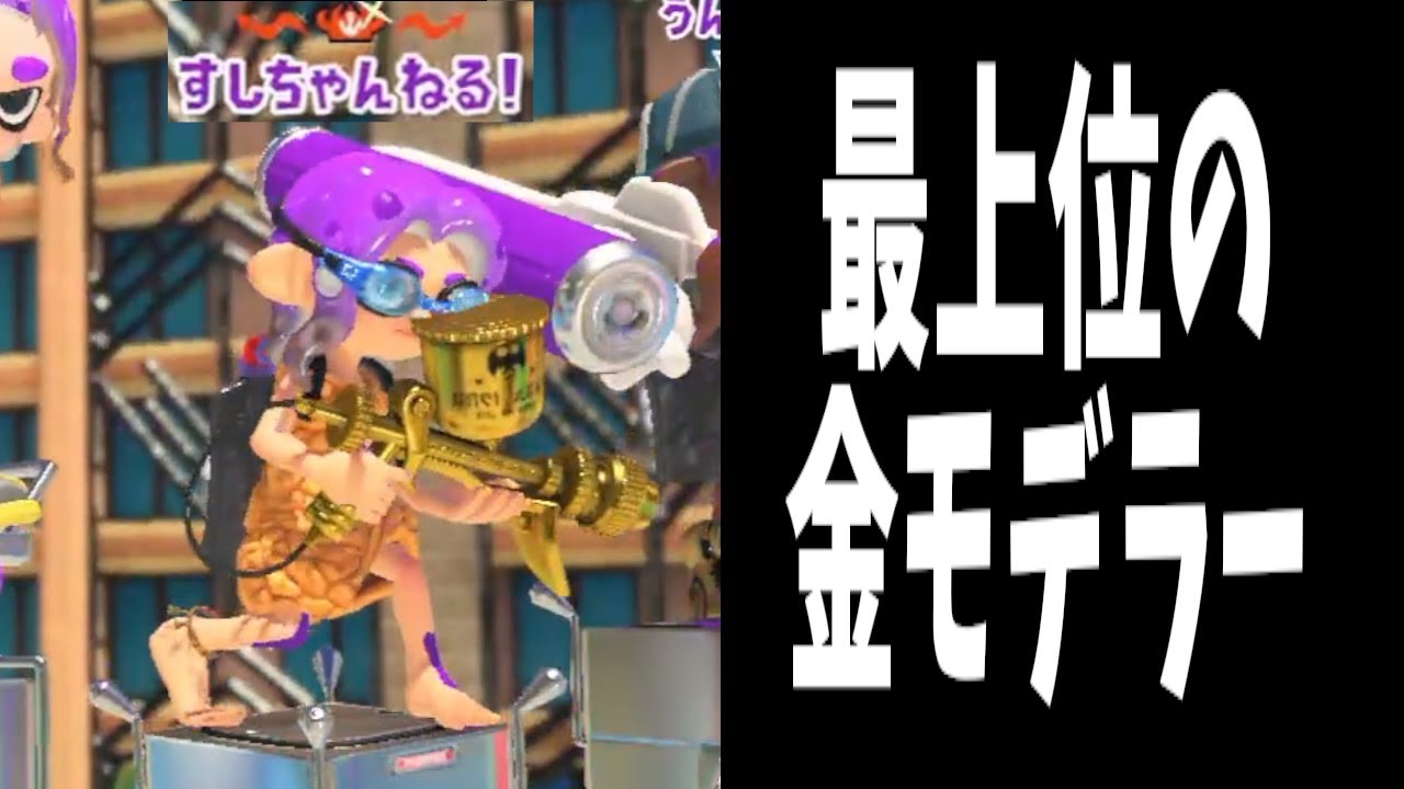 最上位帯でマッチした金モデの立ち回りがすごすぎなんだがwwww【スプラトゥーン3】