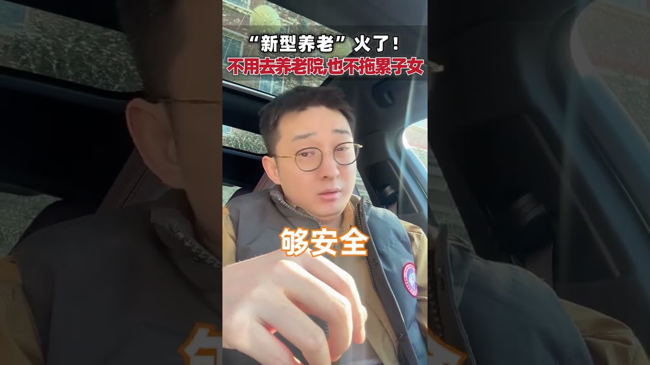 新型养老火了！不用去养老院，也不会拖累儿女！ 养老 退休 父母 养儿防老