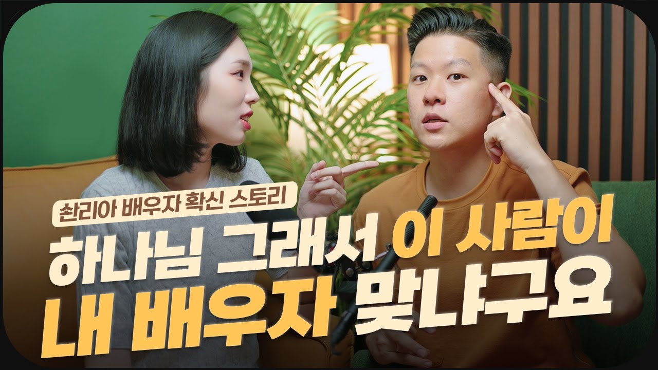 솬리아의 배우자확신 스토리 👩🏻‍❤️‍👨🏻