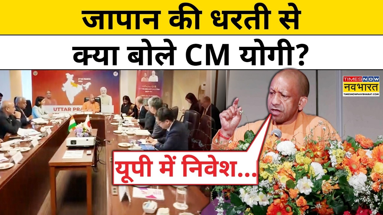 CM Yogi Japan Visit: जापान की धरती से क्या बोले CM Yogi Adityanath ?World News |Hindi News