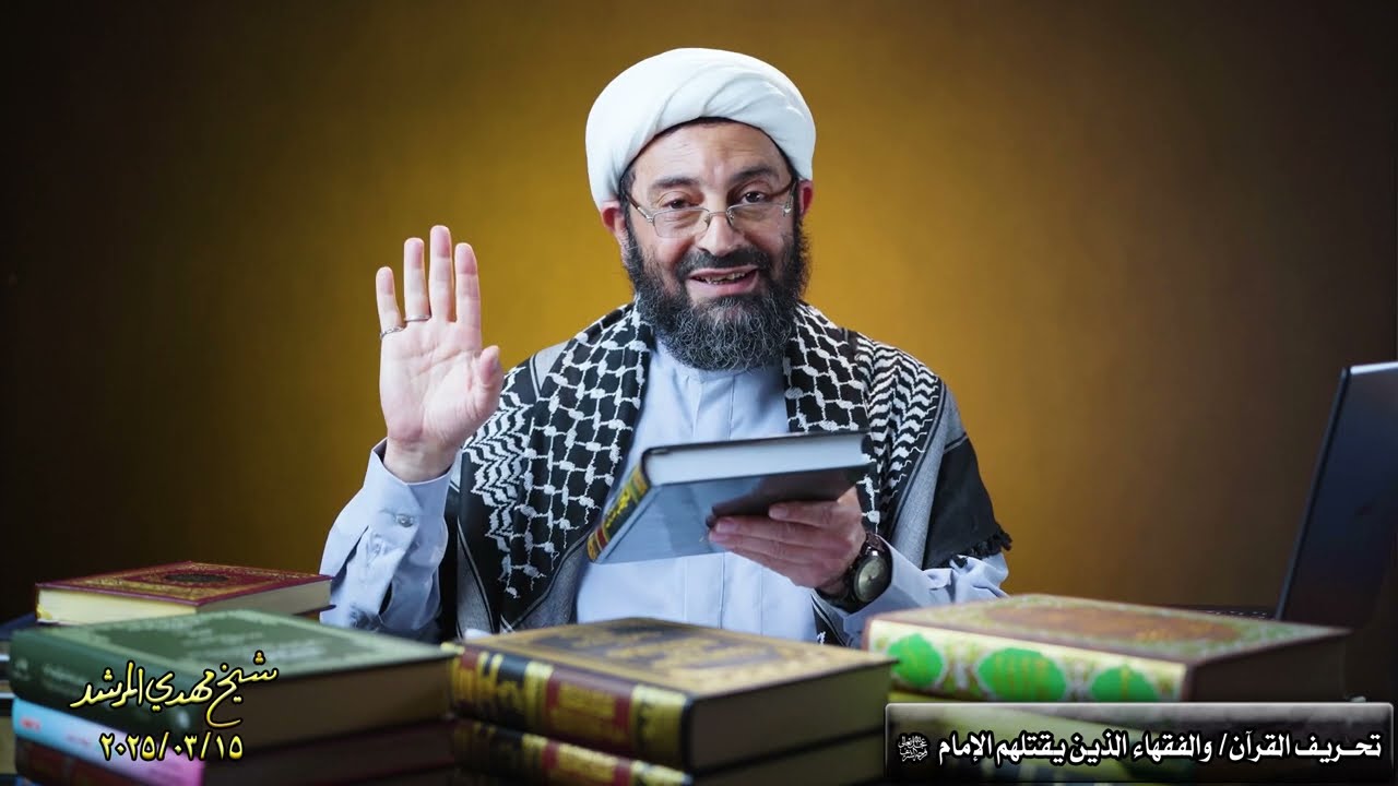 القرآن محرّف وبدلیلٍ من الرسائل العملیة للمراجع /والأهم منه ....