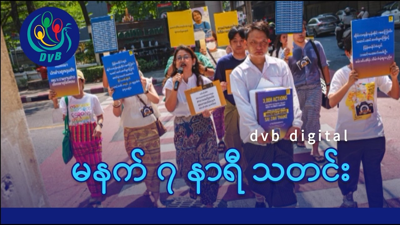 DVB Digital မနက် ၇ နာရီ သတင်း (၉ ရက် ဧပြီလ ၂၀၂၆)