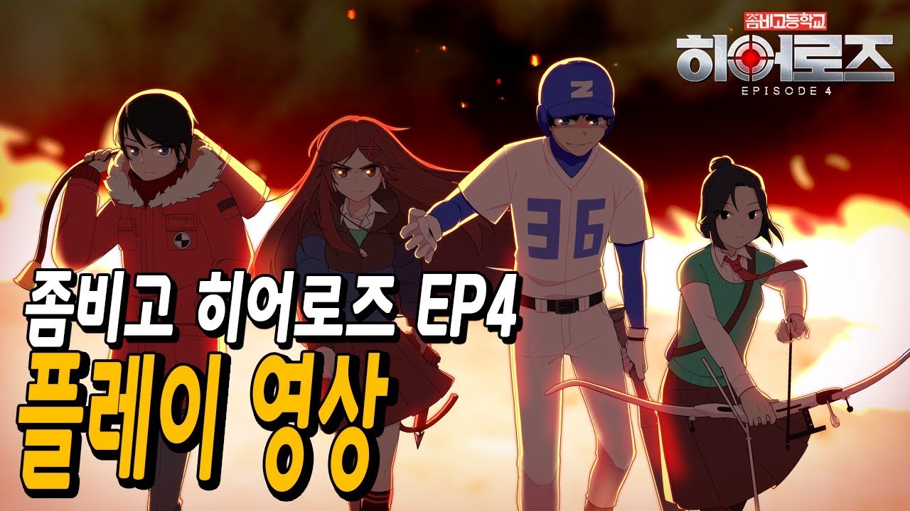 [좀비고] 히어로즈 EP4 티저
