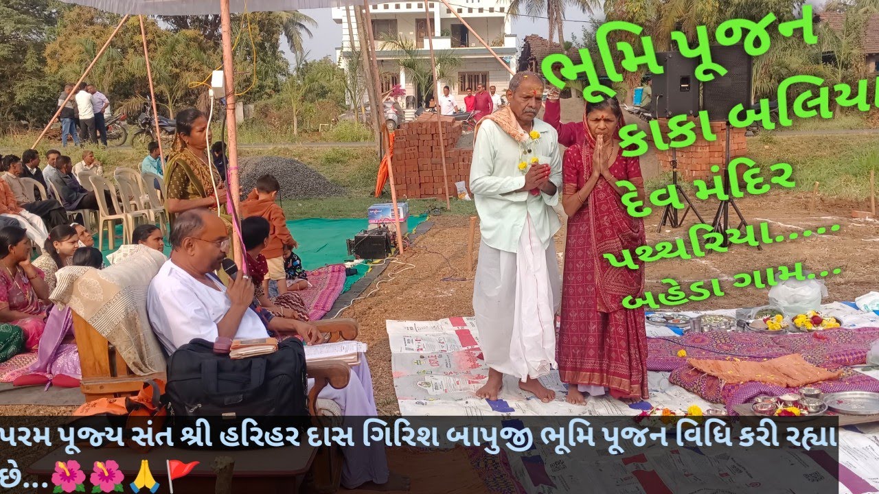 ભૂમિ પૂજન કાકા બલિયા દેવ મંદિર પથ્થરિયા.....