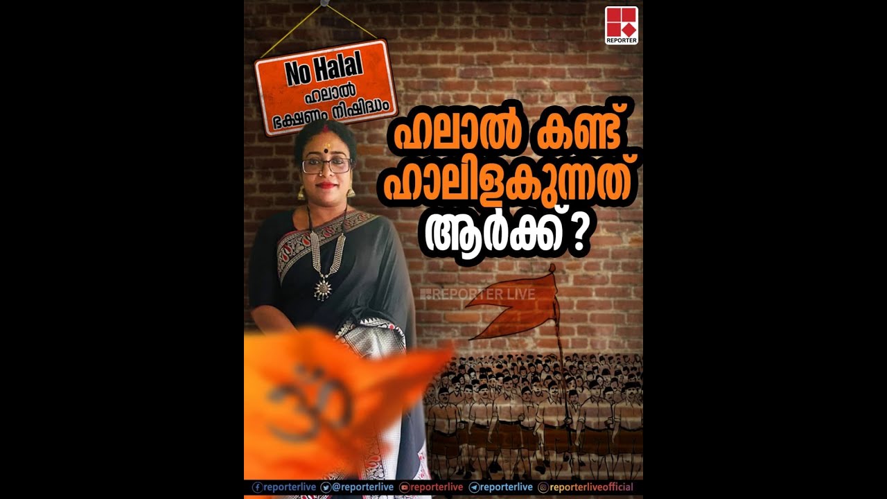 'ഹലാൽ' കണ്ട് ഹാലിളകുന്നതാർക്ക്?