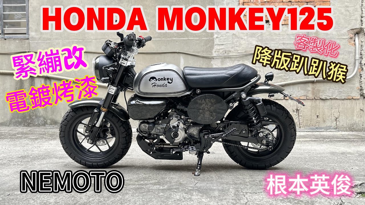 和興車業 ｜電鍍烤漆｜降版趴趴猴｜MONKEY125｜客製化油桶彩繪｜NEMOTO｜根本英俊｜緊繃改