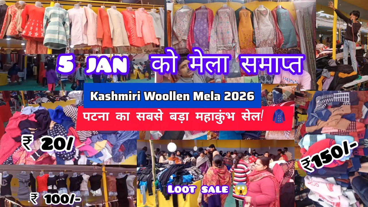 Kashmiri Woolen Mela Gandhi Maidan Patna 2026 | Last Date 5 January | महाकुंभ सेल शुरू 😱| Full vlog